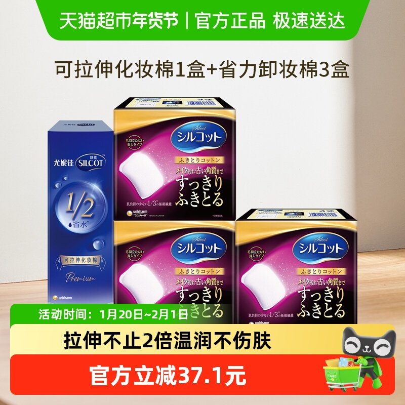 Silcot/舒蔻尤妮佳1/3卸妆棉32枚3盒+1/2可拉伸水绷带化妆棉1盒,彩妆/香水/美妆工具,化妆棉/湿敷棉,淘宝优惠券,粉丝福利购,淘宝优惠卷