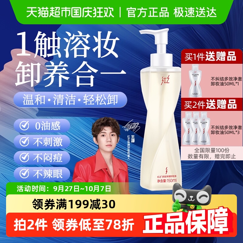 【王源同款】红之多效净澈卸妆油不纠结卸防晒温和卸妆清洁毛孔