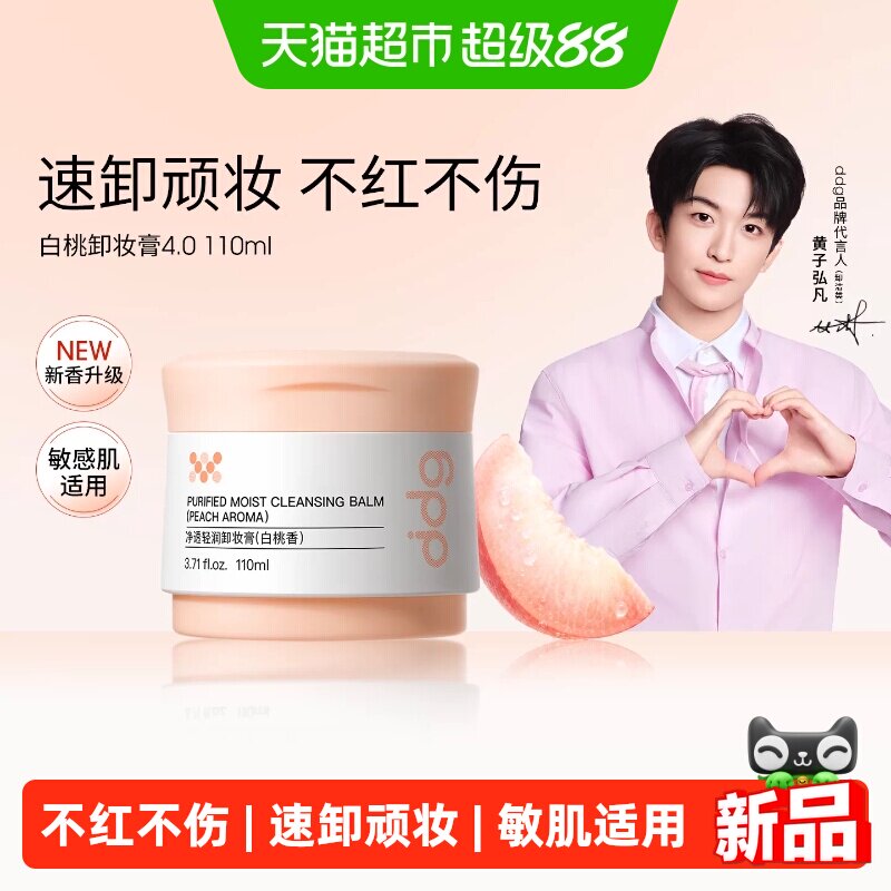 【新香升级】ddg白桃卸妆膏4.0图片
