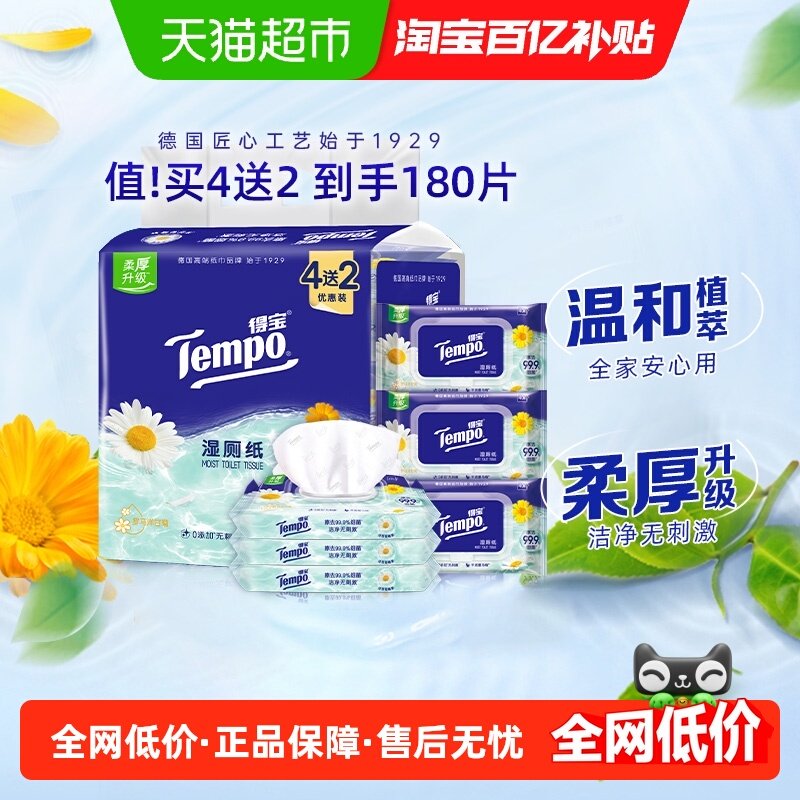 【百亿补贴】得宝湿厕纸洋甘菊湿纸巾杀菌可冲40片4包+10片2包,洗护清洁剂/卫生巾/纸/香薰,湿厕纸,淘宝优惠券,粉丝福利购,淘宝优惠卷