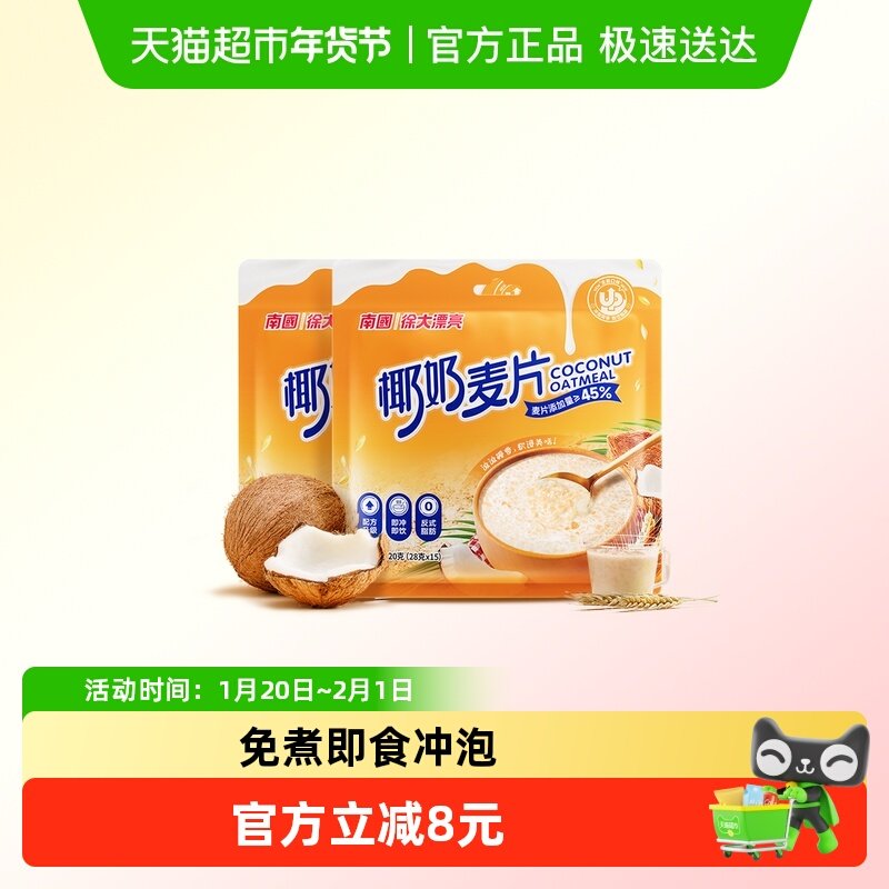 南国海南特产 椰奶燕麦片420g*2即食免煮学生早餐冲饮营养小袋,咖啡/麦片/冲饮,多谷物麦片,淘宝优惠券,粉丝福利购,淘宝优惠卷