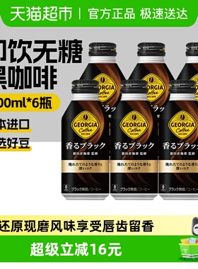 可口可乐日本进口乔尼亚GEORGIA系列即饮黑咖啡饮料400ml*6瓶