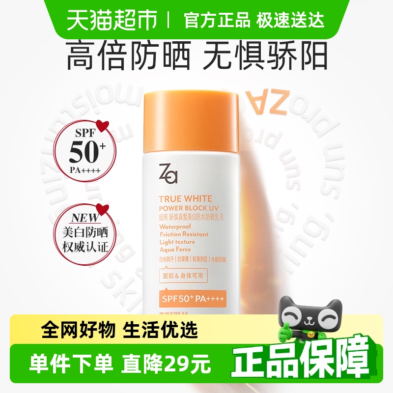 Za姬芮SPF50+高倍防晒霜防水美白