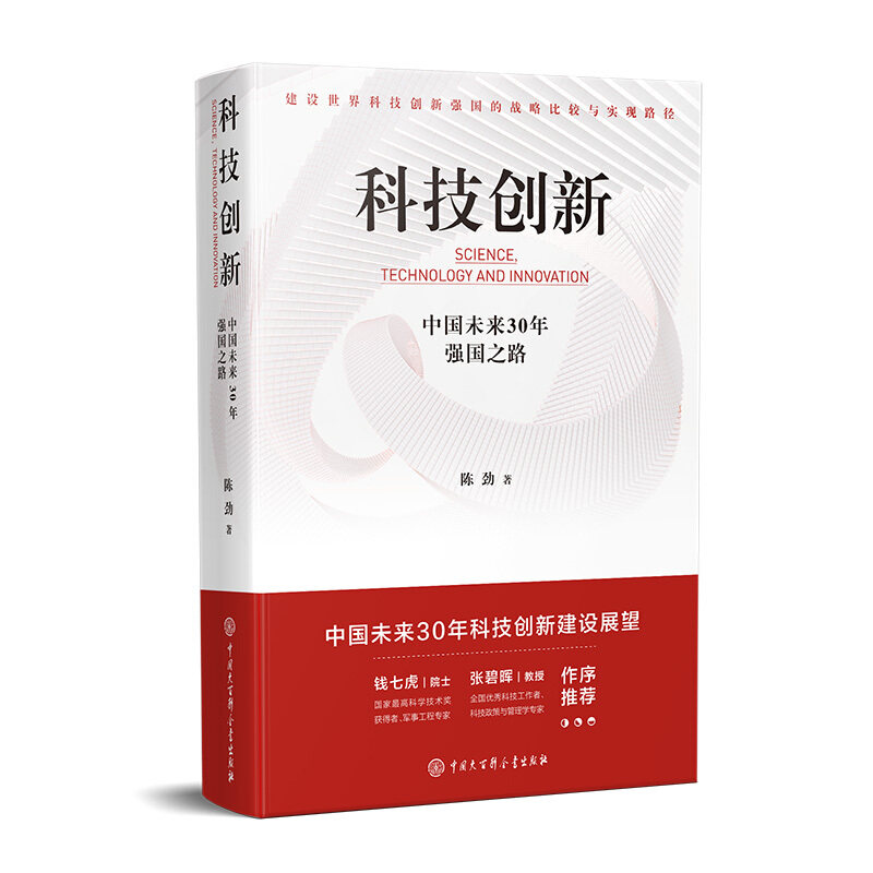 【保正版】科技创新 中国未来30年强国之路陈劲 著中国大百科全书出版社9787520206815