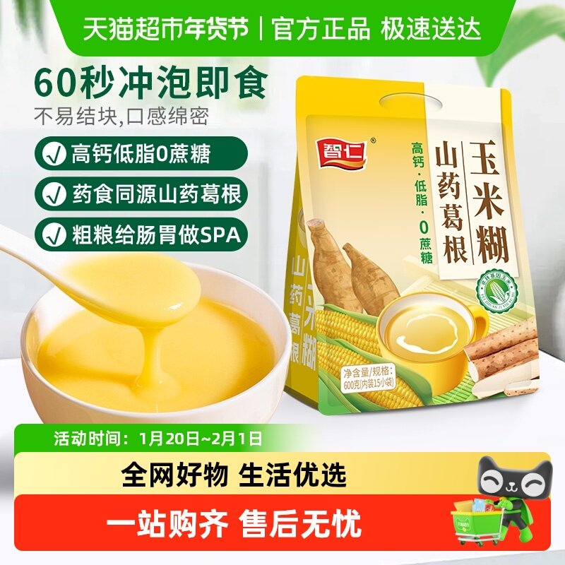 智仁无蔗糖山药葛根玉米糊袋装独立小包装营养冲泡早餐即食代餐粉,咖啡/麦片/冲饮,天然粉粉食品,淘宝优惠券,粉丝福利购,淘宝优惠卷