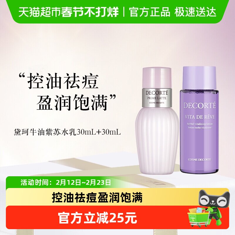 【下拉享秒杀优惠价】黛珂紫苏水+牛油果乳液30ml+30ml