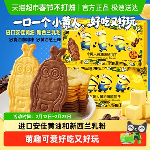 Minions联名比比赞小黄人黄油薄脆饼干休闲零食芝士咖啡儿童早餐