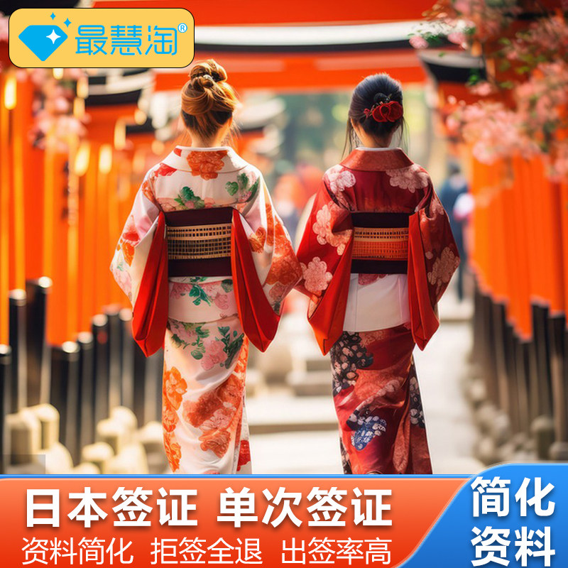 日本·单次旅游签证·上海送签·日本签证单次领馆指定社材料简化可加急个人旅游签证浙江安徽江苏