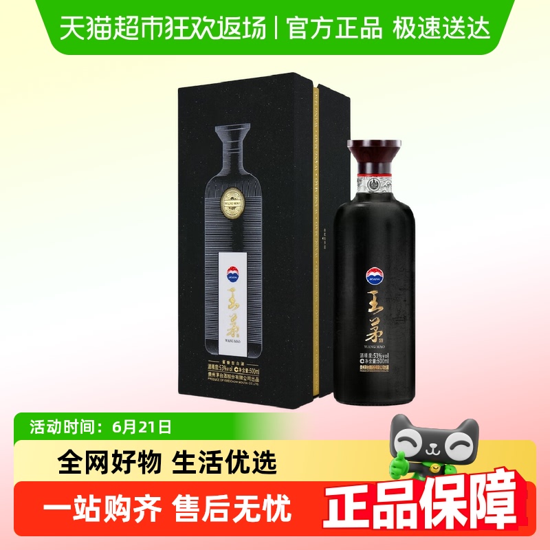 茅台王茅祥雅黑53度酱香型白酒高度酒商务送礼过节礼品