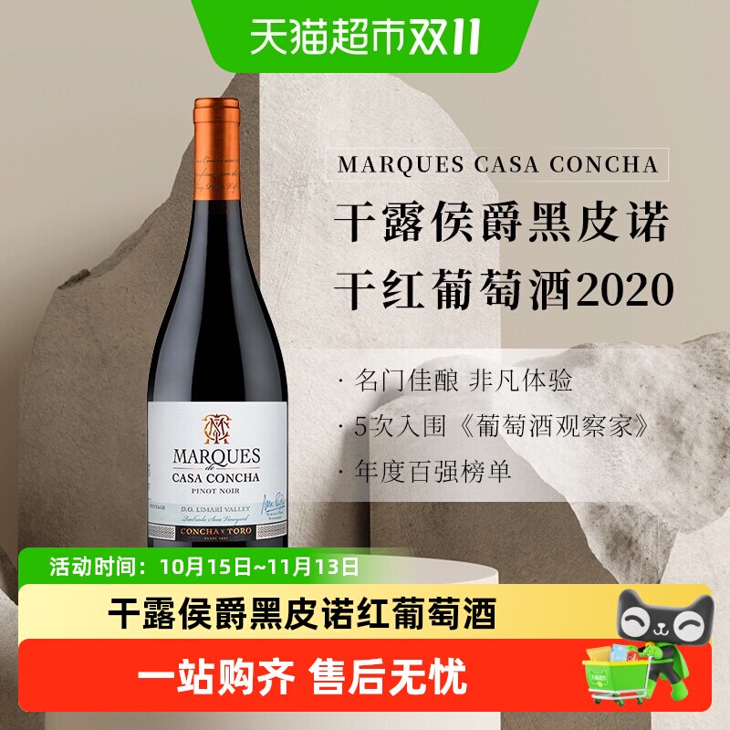 智利名庄ConchayToro干露侯爵黑皮诺干红葡萄酒原瓶进口红酒