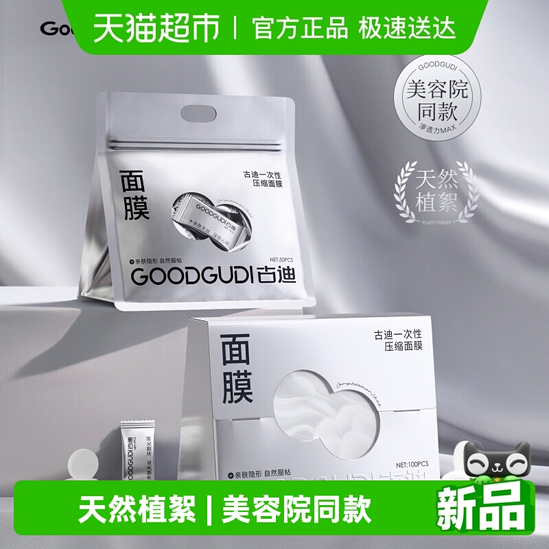古迪蚕丝压缩面膜纸水疗湿敷美容院一次性专用超薄敷脸干面膜正品