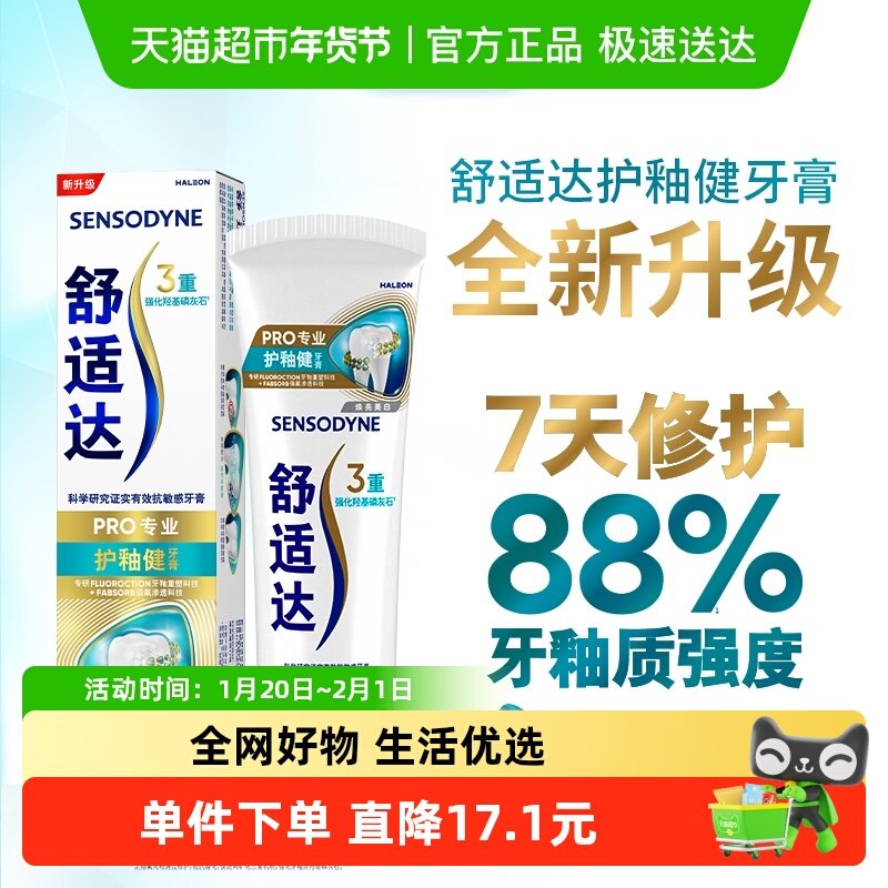 舒适达抗敏感牙膏成人正品含氟专业修复护釉健100g（下拉更优惠）,洗护清洁剂/卫生巾/纸/香薰,牙膏,淘宝优惠券,粉丝福利购,淘宝优惠卷