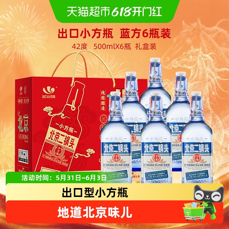 出口小方瓶永丰牌北京二锅头清香型纯粮白酒42度蓝方礼盒装