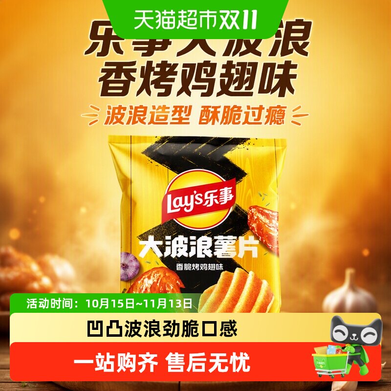 【宋雨琦推荐】Lay’s/乐事大波浪薯片香脆烤鸡翅味零食小吃休闲