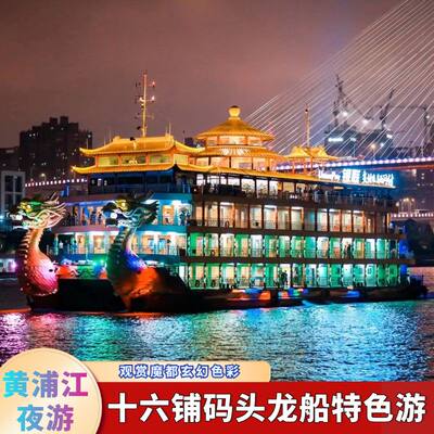 [黄浦江游览-门票+“龙船”浦江夜游+自助餐]黄浦江龙船自助餐