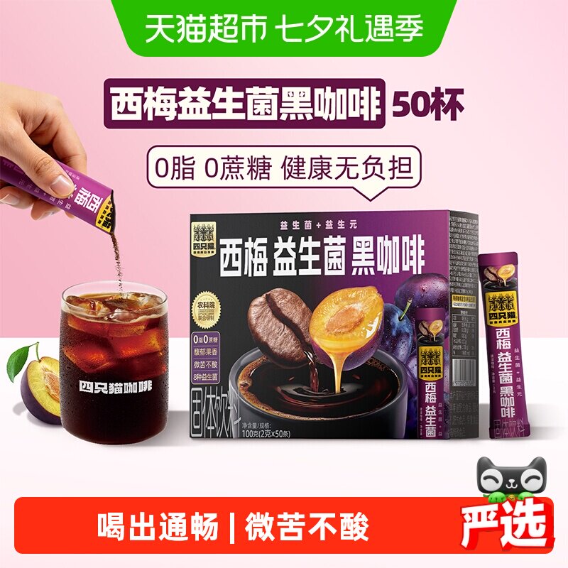 四只猫咖啡云南西梅益生菌黑咖啡速溶粉盒装燃减提神喷雾干燥