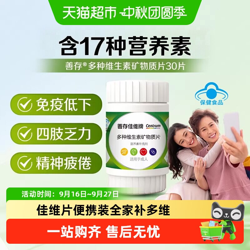 善存佳维片复合维生素图片
