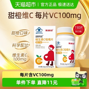 斯利安维生素 C咀嚼片150片孕妇乳母适用备孕营养