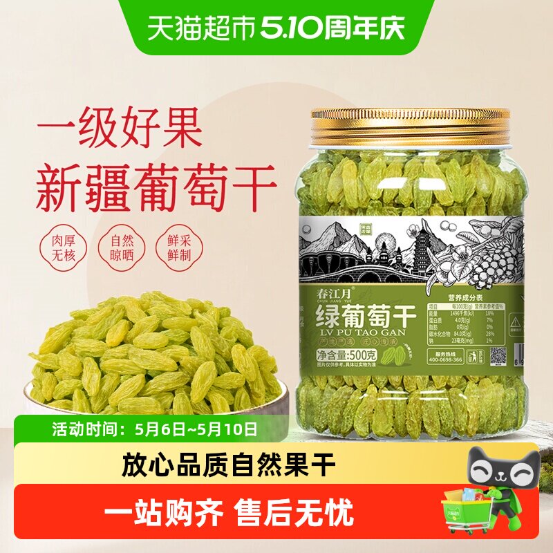 春江月绿葡萄干大罐装新疆自然风干无添加精选大颗粒休闲果干零食