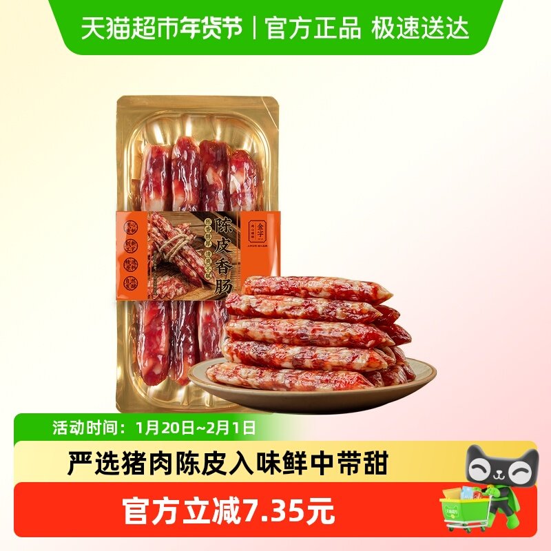 金字陈皮香肠220g陈皮腊肠老字号新会陈皮腊肠猪肉香肠,粮油调味/速食/干货/烘焙,香肠/腊肠/烤肠,淘宝优惠券,粉丝福利购,淘宝优惠卷