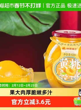 林家铺子糖水黄桃罐头820g新鲜水果玻璃瓶休闲追剧儿童零食大瓶装