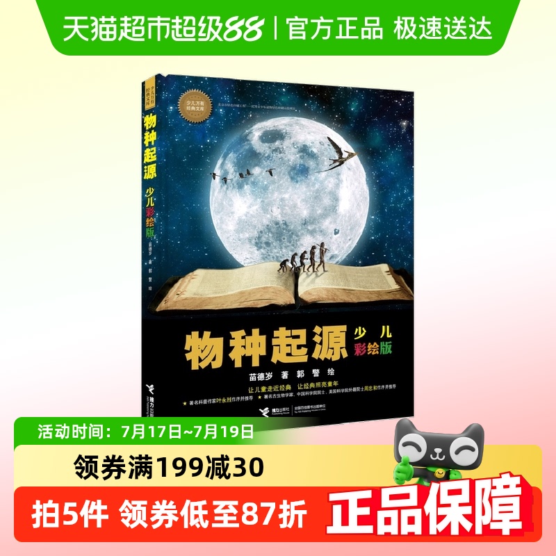 物种起源少儿彩绘版