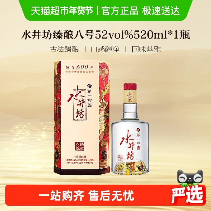 梁朝伟推荐-水井坊臻酿八号52度520ml*1瓶 浓香型白酒 送礼宴请