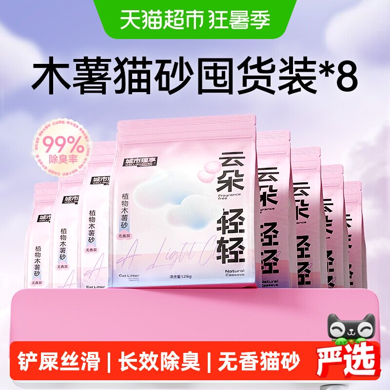 猫超城市理享云朵轻轻纯木薯砂1.25kg*8 68元 - 86线报