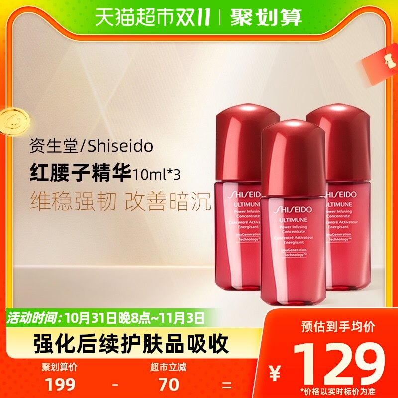 Shiseido/资生堂红腰子肌活精华露三代10ml*3便携体验装怎么样,好用不?