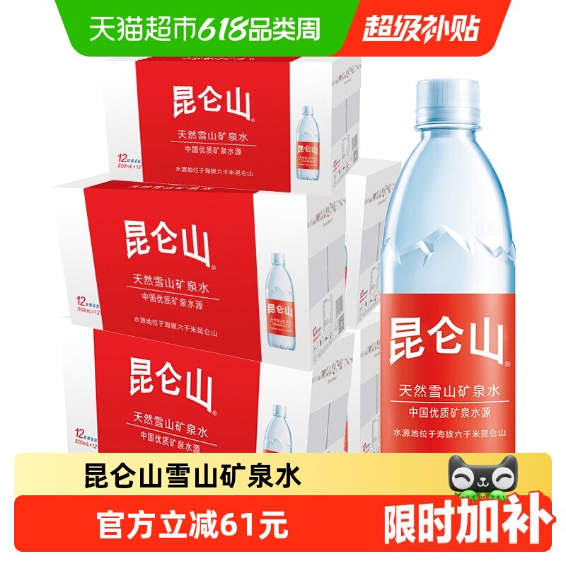 昆仑山饮用天然矿泉水高端雪山水500ml*12瓶箱*5箱60瓶装