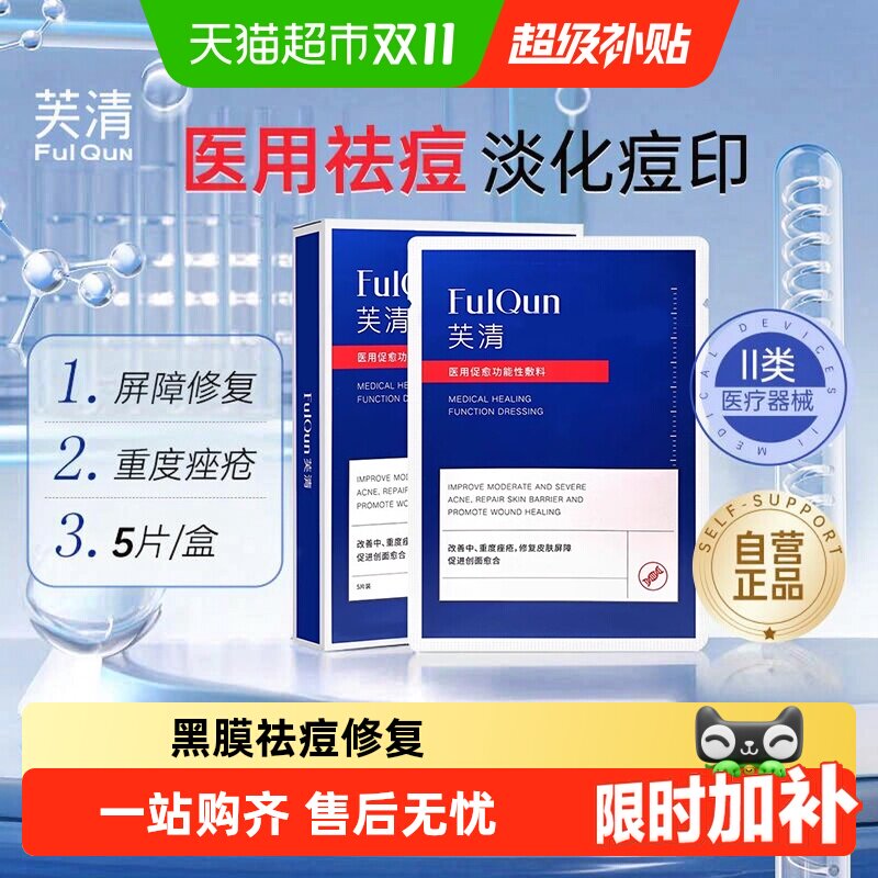 芙清黑膜祛痘修复医用医美敷料淡化痘印痤疮脓包痘痘炎症非面膜