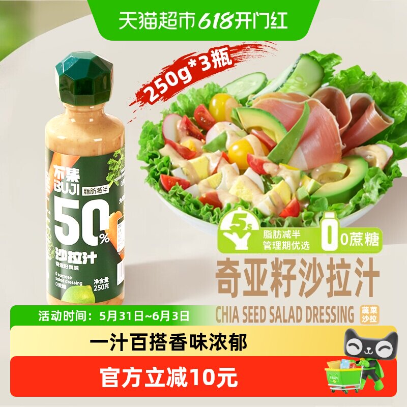不集奇亚籽沙拉酱0蔗糖添加 -50%脂肪沙拉汁轻食蔬菜沙水果