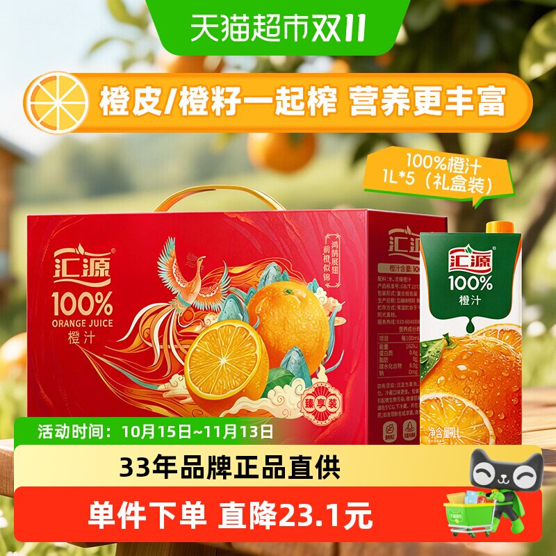 汇源100%橙汁1L*5礼盒纯果汁饮料囤货聚餐大容量果蔬汁整箱饮品