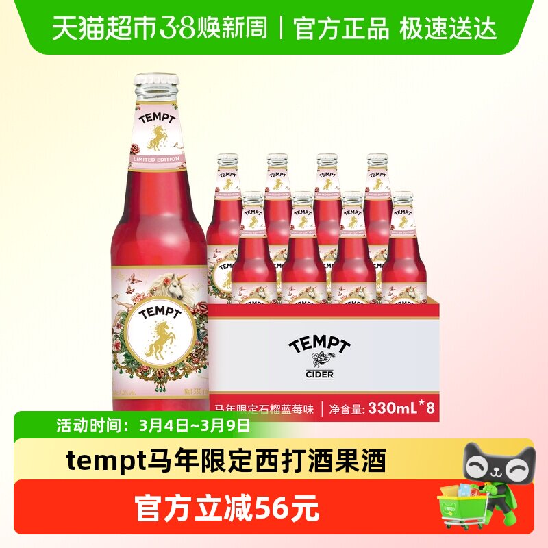 TEMPT甜酒西打水果酒微醺低度诱惑马年限定年货礼盒8瓶石榴蓝莓味