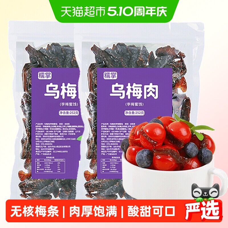 糯掌乌梅条乌梅肉无核小番茄夹梅条圣女果蜜饯果脯小吃252gx2袋