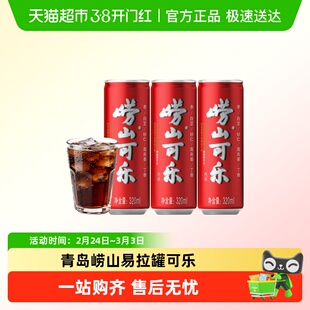 青岛崂山可乐便携易拉罐可乐草本碳酸饮料汽水聚会聚餐
