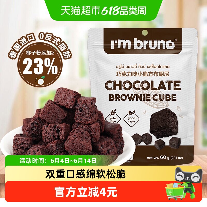 泰国进口I‘m bruno布朗尼酥脆皮巧克力味脆皮方块饼干糕点60g