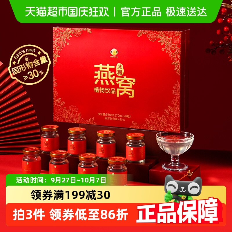 中秋送礼冰糖燕窝礼盒70ml*8瓶