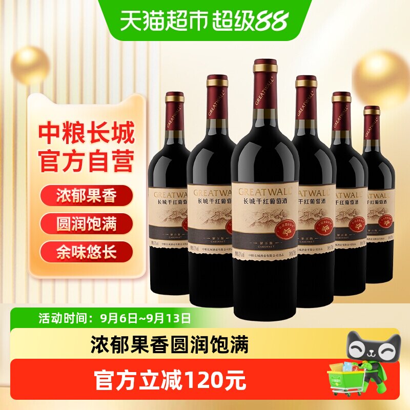 中粮长城干红葡萄酒红酒山谷高级解百纳整箱装送礼婚宴