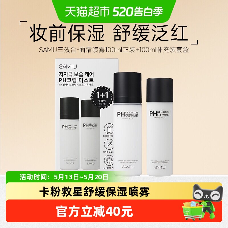 SAMU莎缪面霜喷雾套装200ml调节pH舒缓保湿补水妆前喷雾韩国