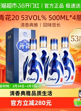 【焕新升级】汾酒杏花村53度青花20清香型白酒宴请送礼500ml*4瓶