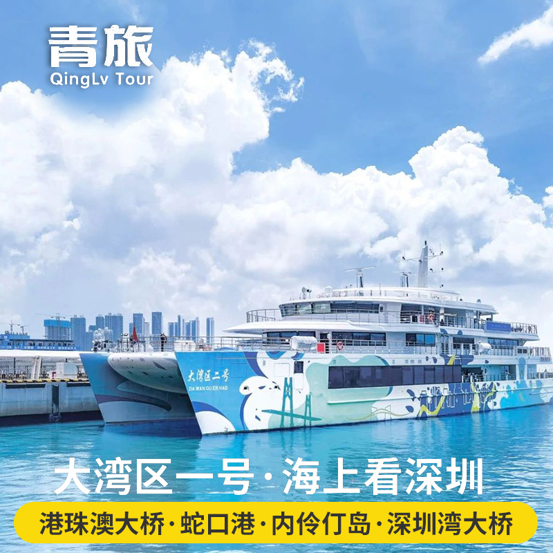 深圳蛇口邮轮海上看港珠澳大桥大湾区一号二号深圳湾游轮游船船票