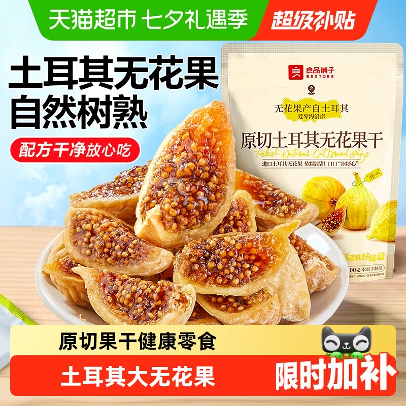 良品铺子原切土耳其无花果干0添加自然风干软糯孕妇健康零食