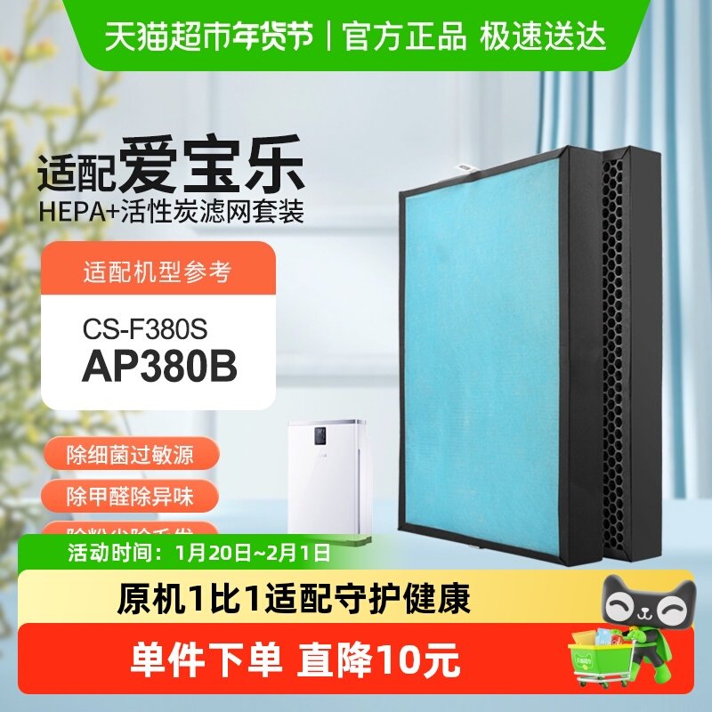 适配爱宝乐空气净化器滤芯AP380B除甲醛除霾过滤网套装CS-F380S,生活电器,净化/加湿抽湿机配件,淘宝优惠券,粉丝福利购,淘宝优惠卷