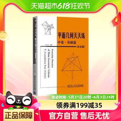 平面几何天天练中基础篇涉及圆新华书店