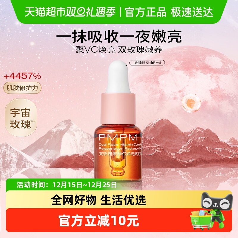 PMPM嫩亮升级款提亮玫瑰精华油