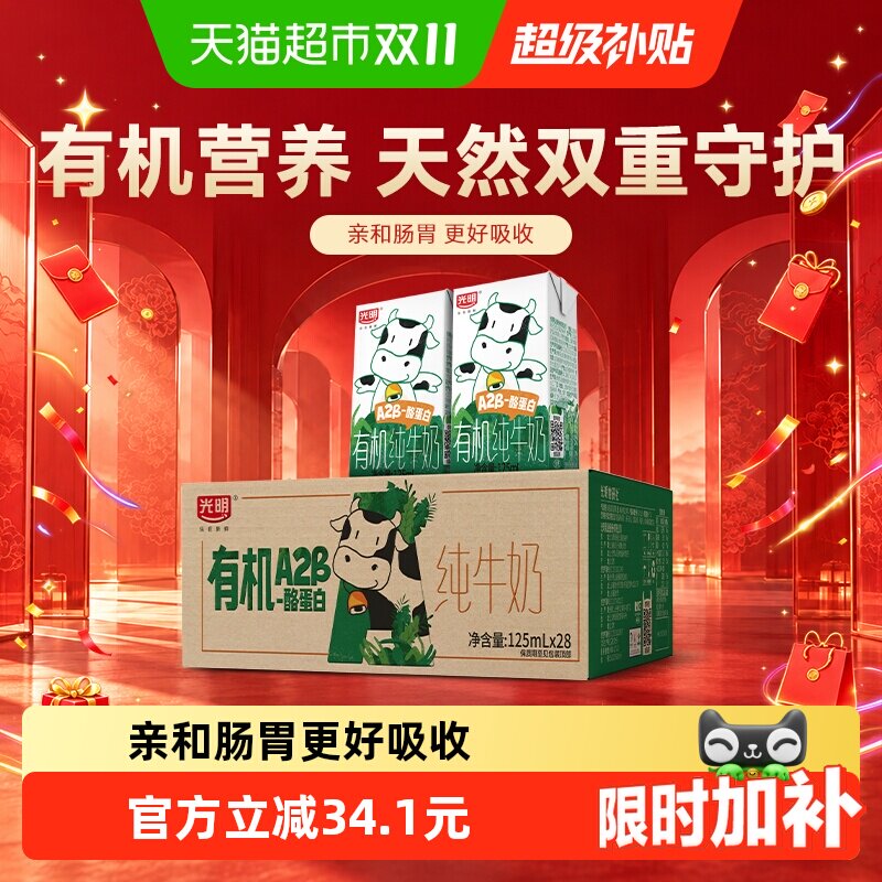光明有机A2β-酪蛋白纯牛奶125ml*28盒量贩装礼盒装