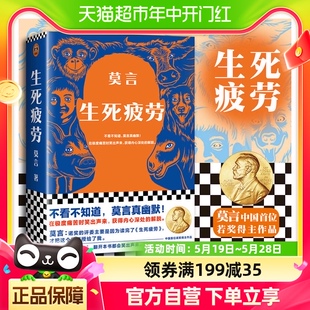 丰乳肥臀 莫言 诺贝尔获奖作品 书全集 官方正版 生死疲劳