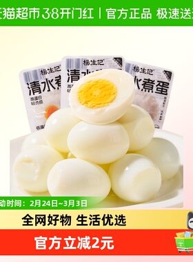 杨生记35g*8枚清水鸡蛋即食白煮轻食健康营养早餐免煮泡面代餐
