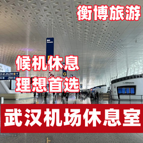 WUH武汉天河国际机场贵宾厅休息室头等舱 快速安检通道要客贵宾楼